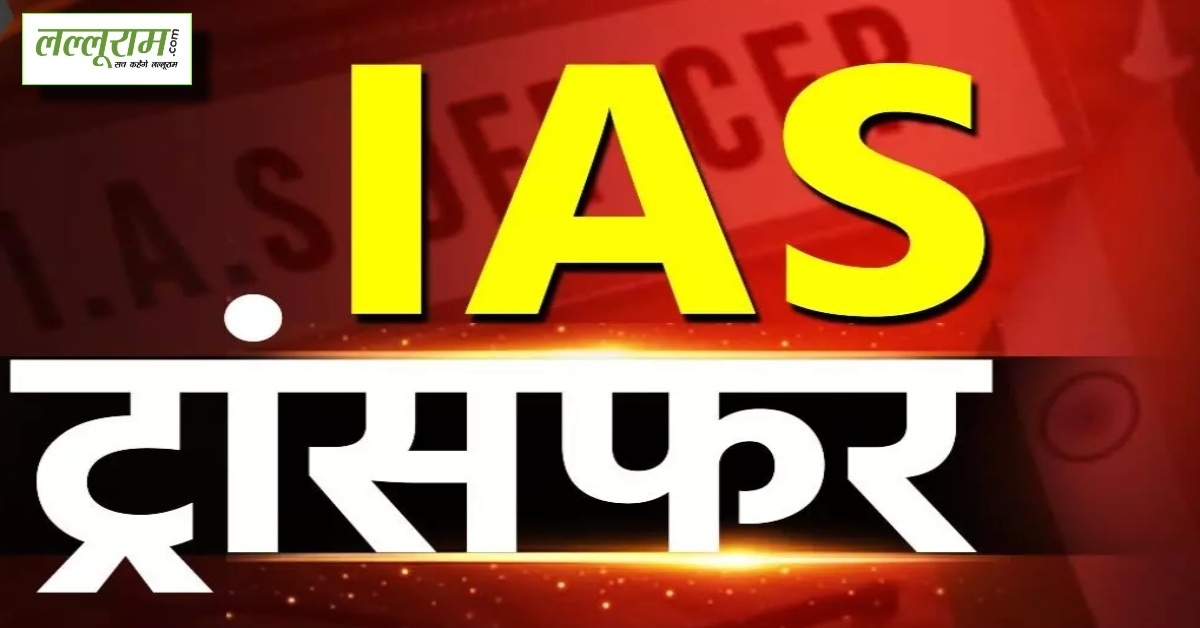 IAS Transfer Breaking News: सरकार ने 15 आईएएस अधिकारियों का तबादला किया, देखें किसे कहाँ की मिली जिम्मेदारी