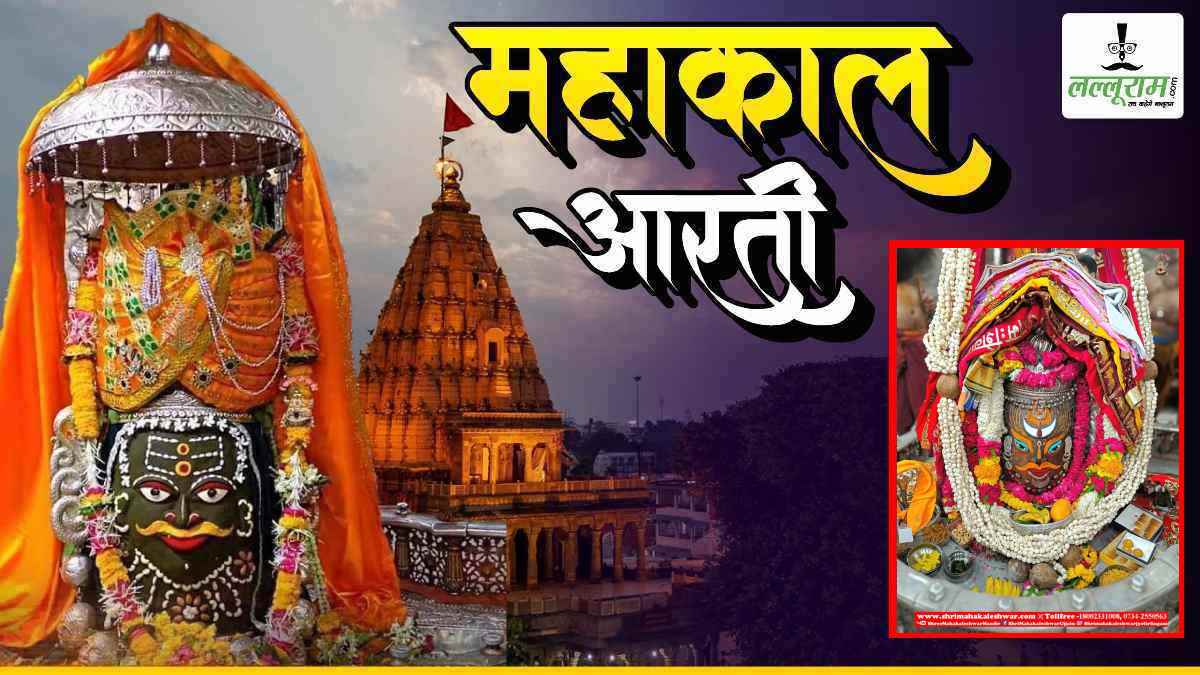 13 अप्रैल महाकाल आरती: मस्तक पर चंद्र अर्पित कर बाबा महाकालेश्वर का अलौकिक श्रृंगार, घर बैठे यहां कीजिए दर्शन