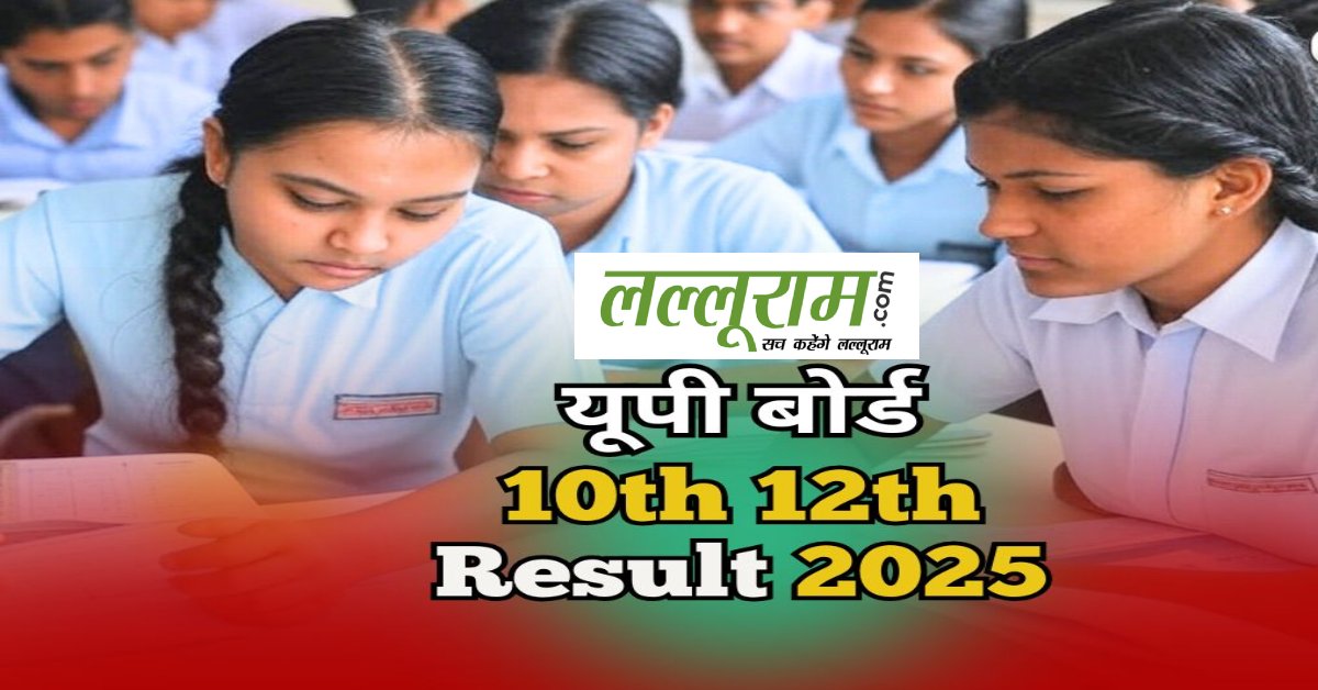 UP Board Result 2025 : आज आएगा यूपी बोर्ड के 10वीं-12वीं का रिजल्ट, यहां से चेक कर पाएंगे नतीजे