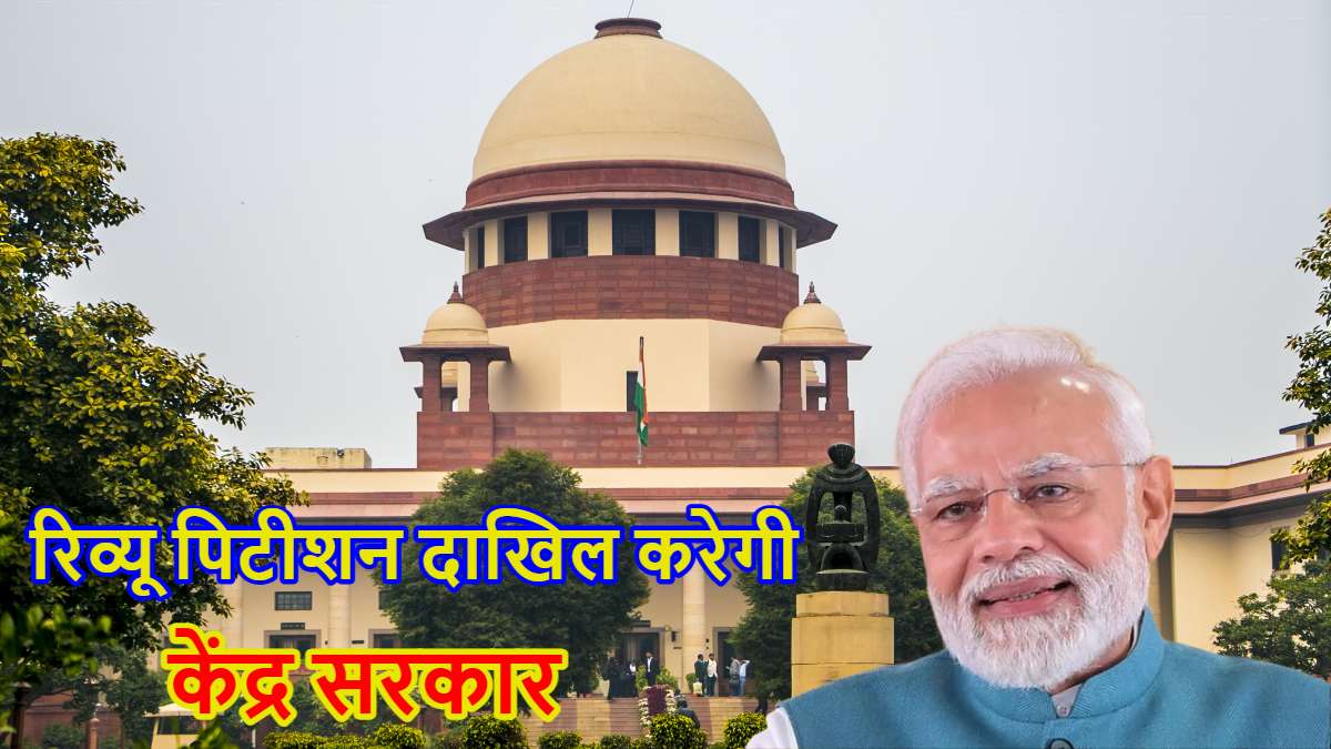 ‘पॉकेट वीटो’ केस में SC जाएगी केंद्र सरकार, राज्यपाल के अधिकार मामले में दाखिल करेगी पुनर्विचार याचिका