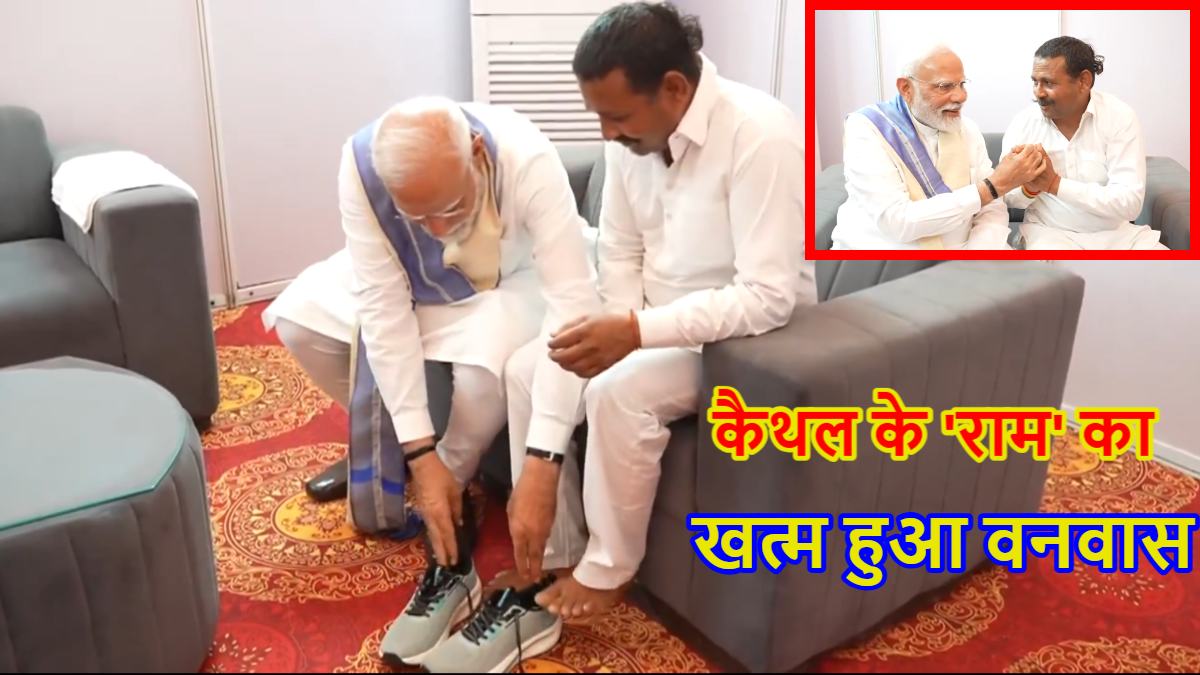 14 साल बाद खत्म हुआ कैथल के ‘राम’ का वनवास, PM मोदी ने पहनाया जूता तो हुआ भावुक, जानें कौन है रामपाल कश्यप