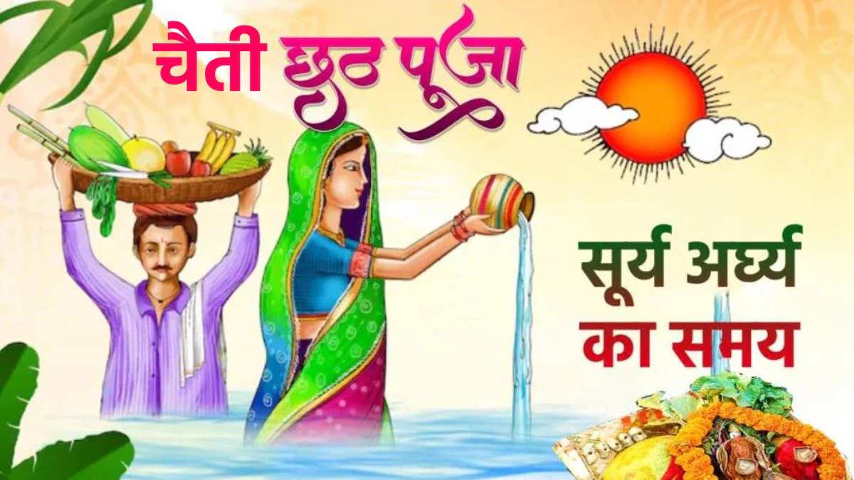 Chaiti Chhath 2025: महापर्व का तीसरा दिन, डूबते सूर्य को आज दिया जाएगा पहला अर्घ्य, जानें समय…