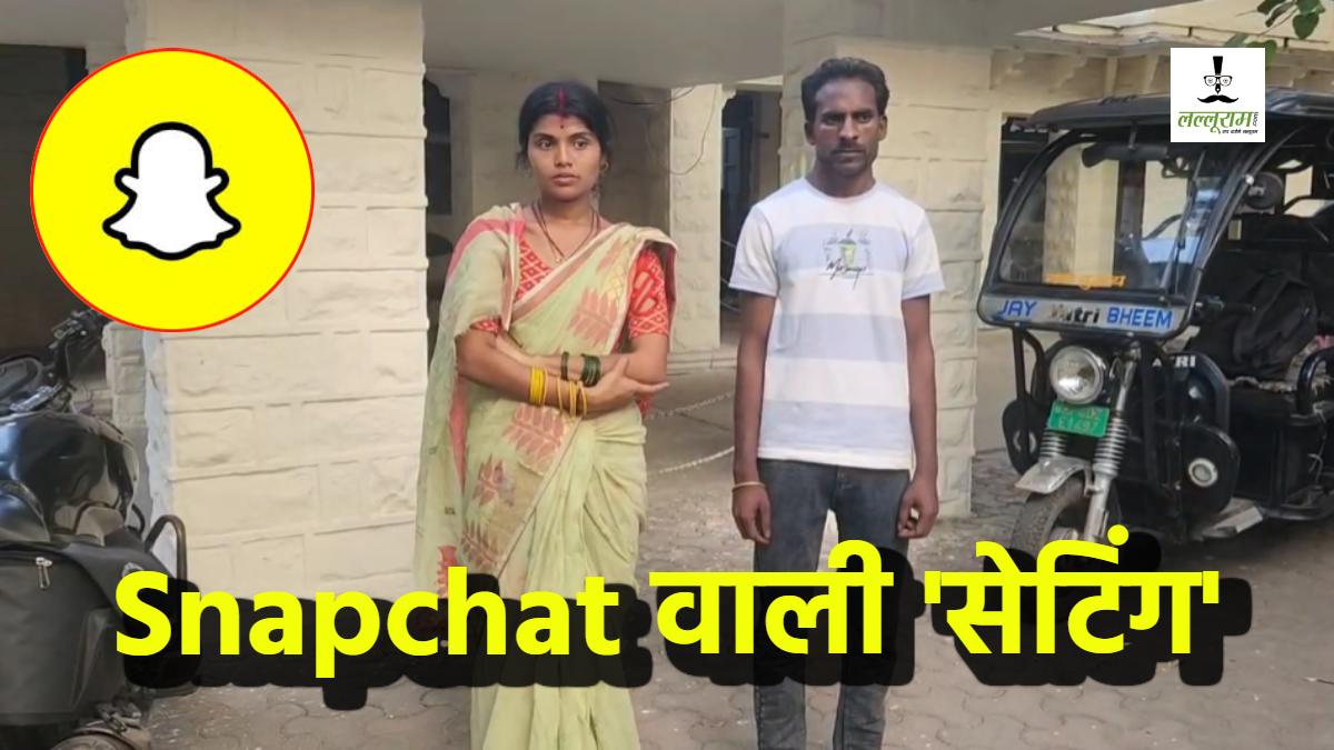 Snapchat वाला Love: फ्लाइट की टिकट के लिए सोने की चेन बेची, फिर मालगाड़ी में किया सफर, त्रिपुरा से MP पहुंची 2 बच्चों की मां, हैरान कर देगी प्यार की ये दास्तां