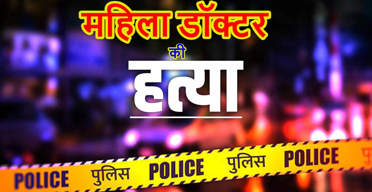डॉक्टर पति बना हैवान: भाई के साथ मिलकर की पत्नी की हत्या, वजह जानकर पुलिस भी रह गई भौचक्का