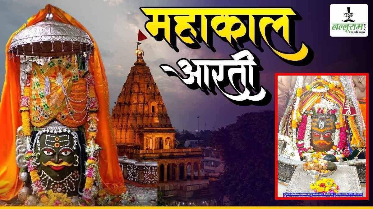 19 अप्रैल महाकाल आरती: मस्तक पर त्रिनेत्र और त्रिपुंड  अर्पित कर भगवान महाकालेश्वर का राजा स्वरूप में श्रृंगार, यहां कीजिए दर्शन