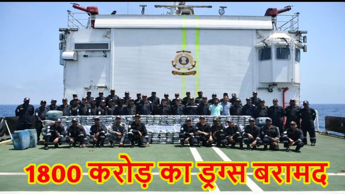 गुजरात में 1800 करोड़ का ड्रग्स बरामद, समुद्र में फेंककर भाग रहे थे तस्कर, कोस्ट गार्ड और ATS ने पीछा कर पकड़ी बड़ी खेप