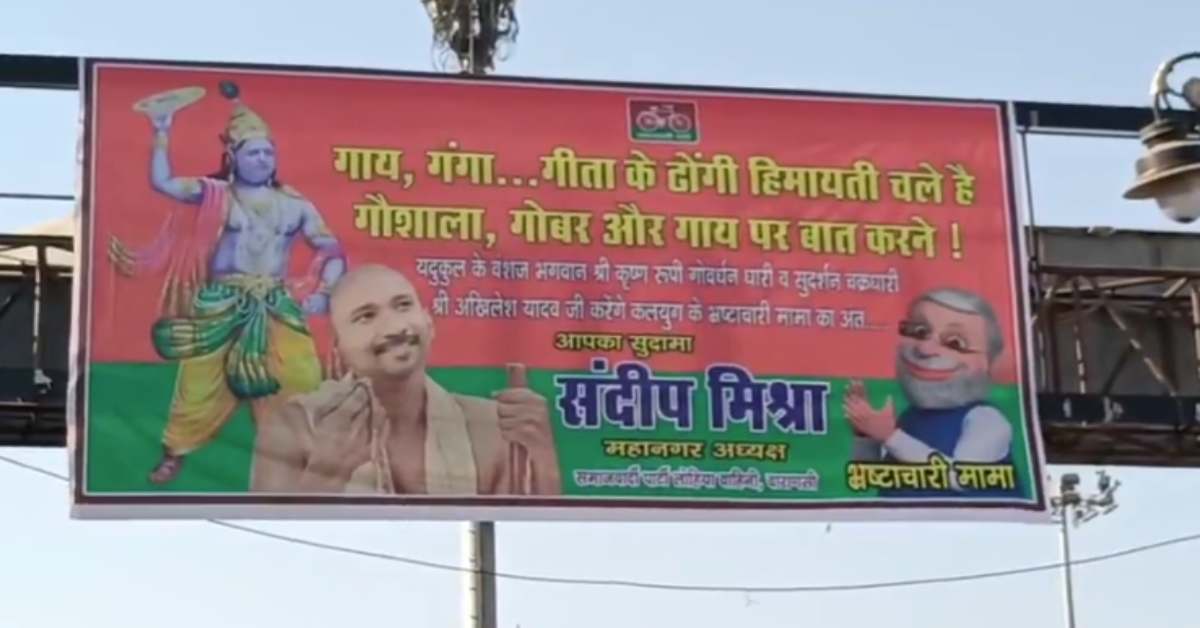 ‘…करेंगे भ्रष्टाचारी मामा का अंत’, अखिलेश यादव को सपा नेता ने बताया श्रीकृष्ण का रूप, पोस्टर लगवाकर कही ये बात…