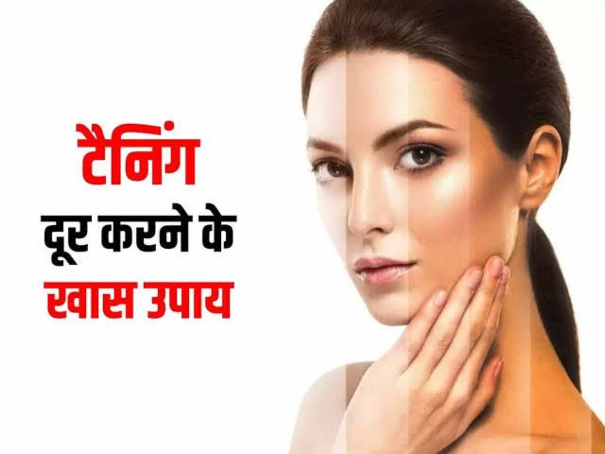 Skin Tan Care for Summer: गर्मी में बढ़ जाती है स्किन टैन होने की समस्या, इन घरेलू उपायों से पाएं ग्लोइंग स्किन…
