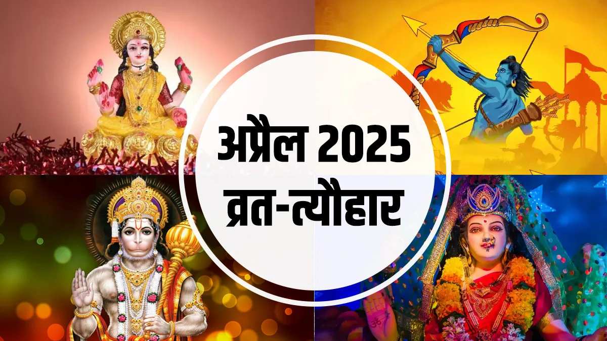 April Festival List 2025: अप्रैल में कौन-कौन से व्रत और त्योहार मनाए जाएंगे? देखें पूरी सूची…
