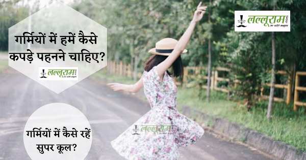 Summer Fashion Colors: गर्मी के दिनों में इन रंगों के कपड़े चुनें, आरामदायक और कूल करेंगे महसूस…