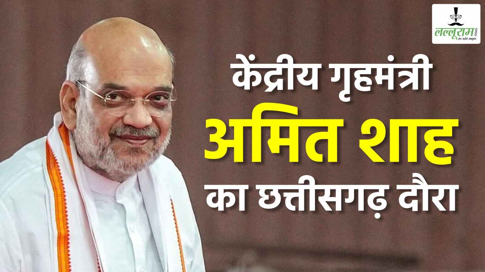 गृहमंत्री अमित शाह का दो दिवसीय छत्तीसगढ़ दौरा : बस्तर पंडुम में होंगे शामिल, एंटी-नक्सल अभियान के ऑपरेशन कमांडरों के साथ करेंगे संवाद, जानिए मिनट टू मिनट कार्यक्रम…
