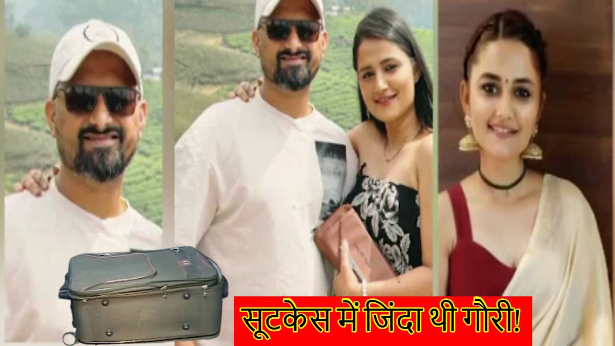 6 बार…,जिंदा थी गौरी! पति ने मरा समझकर सूटकेस में किया पैक, टूटे हैंडल ने बिगाड़ दिया खेल, बेंगलुरु मर्डर केस में हुए चौंकाने वाले खुलासे