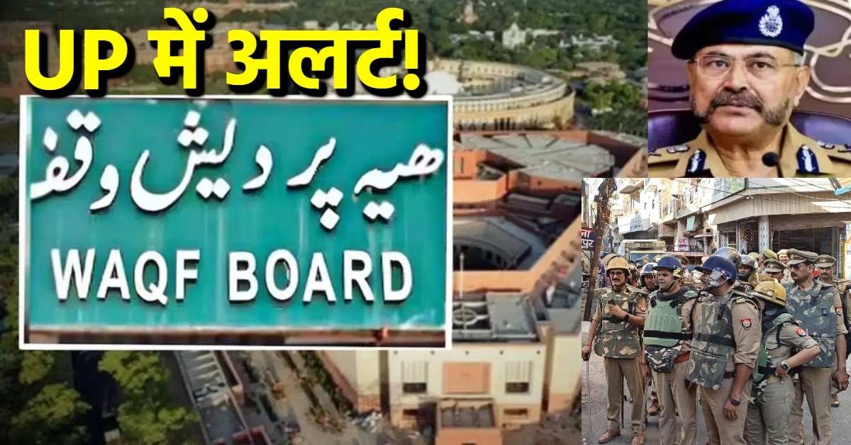 Waqf Amendment Bill को लेकर पूरे यूपी में अलर्ट, लोकसभा में आज पेश होना है विधेयक