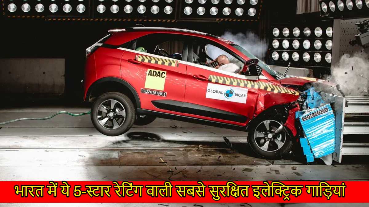 Safest EV Car in India: ये है भारत की सबसे सुरक्षित इलेक्ट्रिक कार, सेफ्टी के लिए मिली 5-स्टार रेटिंग…