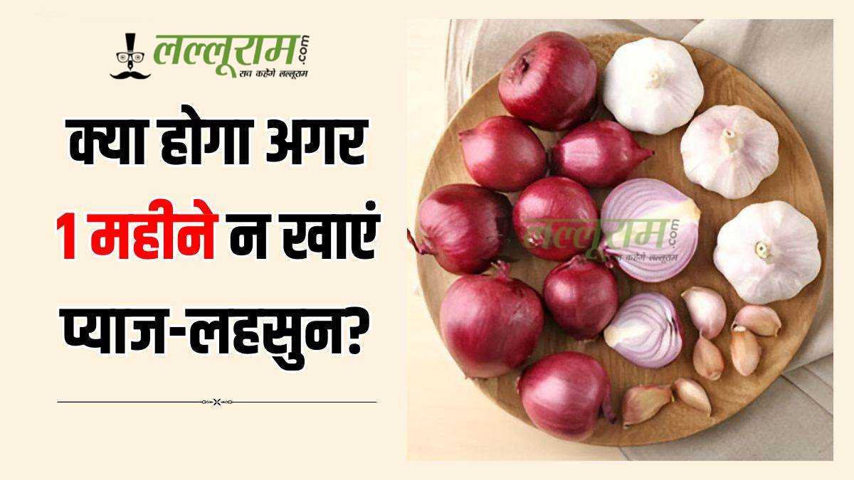 क्या एक महीने तक प्याज-लहसुन छोड़ने से शरीर पर पड़ेगा असर? जानिए इसके संभावित फायदे और नुकसान…