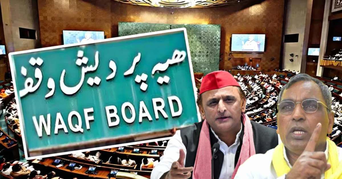 Waqf Amendment Bill : RLD ने अपनी ही सरकार पर लगाया वक्फ की संपत्ति कब्जाने का आरोप, अखिलेश ने विधेयक का किया विरोध, बचाव में उतरे राजभर