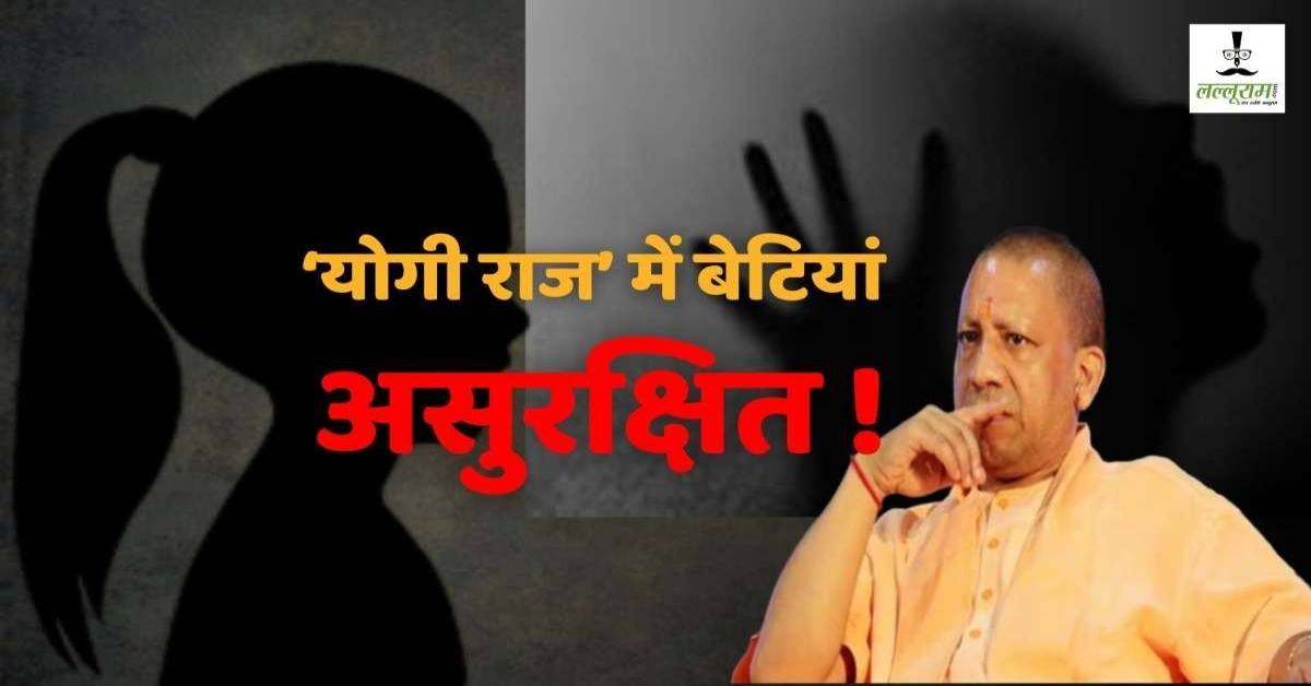 योगी’राज’ में जंगलराज! जीरो टॉलरेंस नीति की उड़ रही धज्जियां, हर रोज बेटियों को नोच रहे ‘इंसानी भेड़िए’, 4 साल को दरिंदे ने बनाया हवस का शिकार
