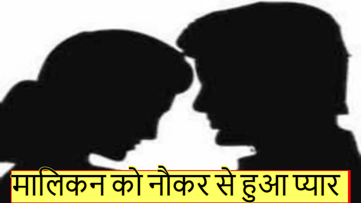 मालकिन को नौकर से हुआ प्यार, मंगनी भी कर ली, लेकिन शादी से पहले हो गया कांड, पढ़े हैरान कर देने वाली लव स्टोरी