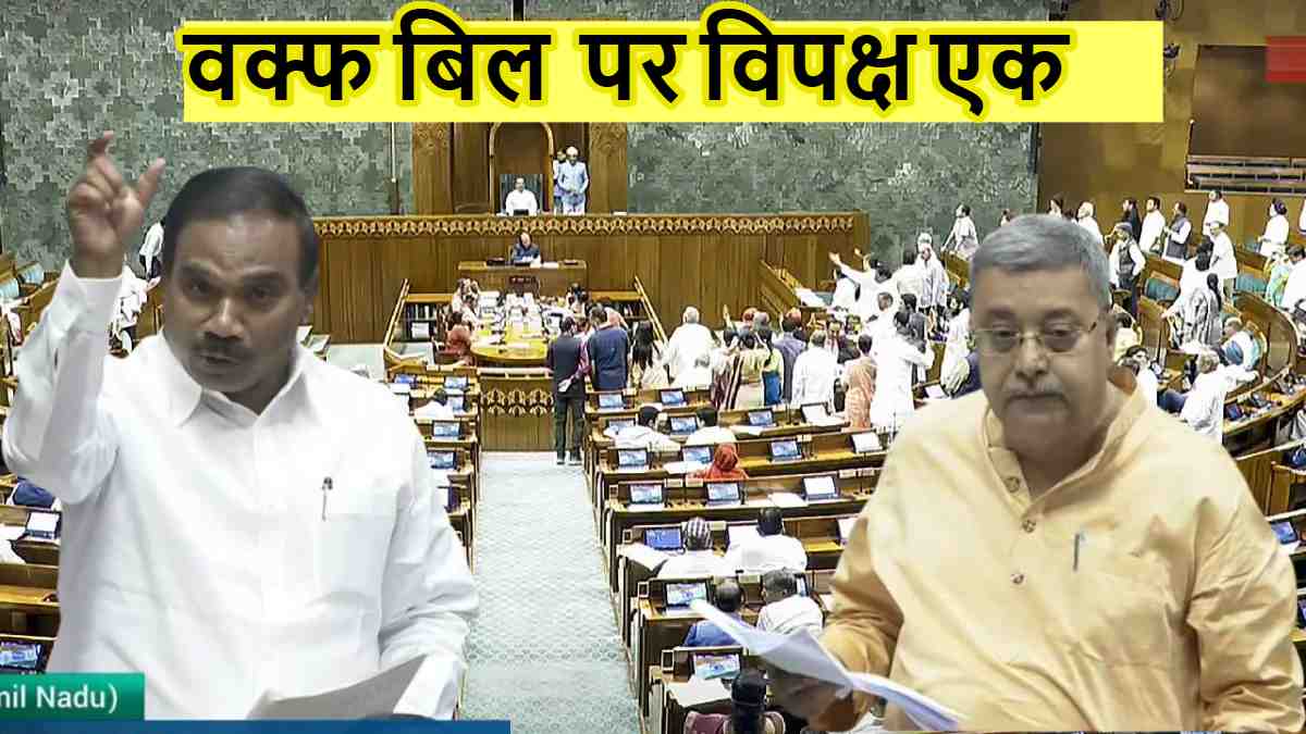 Waqf Bill: दे दूंगा इस्तीफा…’, DMK सांसद ए राजा बोले- JPC रिपोर्ट से अलग है मंत्री जी की स्पीच, TMC नेता ने कहा- वक्फ का हर अधिकार अल्लाह के पास
