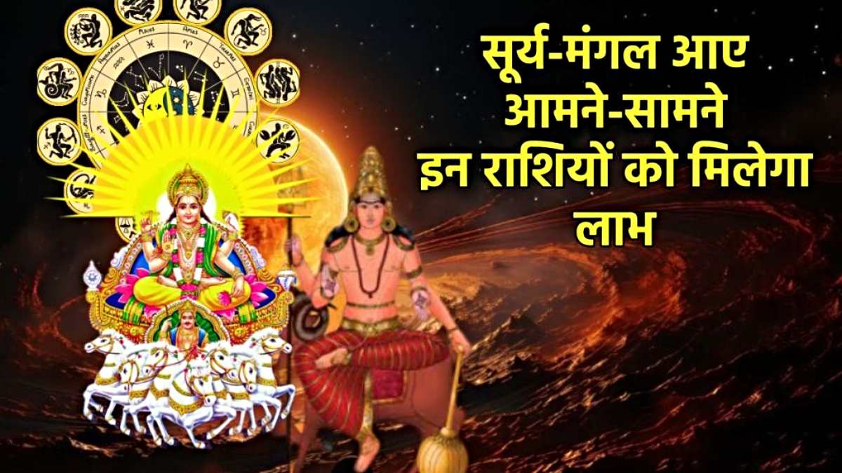 Surya Mangal Gochar: कल मंगल और फिर सूर्य करेंगे राशि परिवर्तन, इन राशियों की खुलेगी किस्मत…