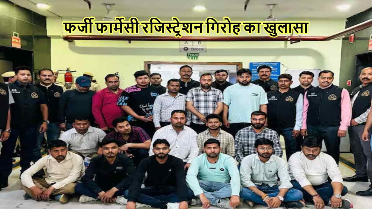 फर्जी फार्मेसी रजिस्ट्रेशन रैकेट का खुलासा, DPC के पूर्व रजिस्ट्रार समेत 46 लोगों को ACB ने किया गिरफ्तार