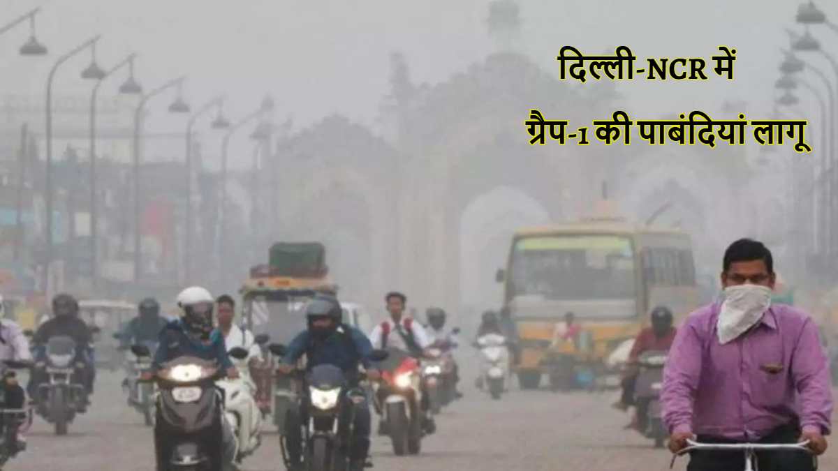 फिर खराब हुई दिल्ली-एनसीआर की हवा, ग्रैप-1 की पाबंदियां लागू, जानें किन चीजों पर रहेगा प्रतिबंध