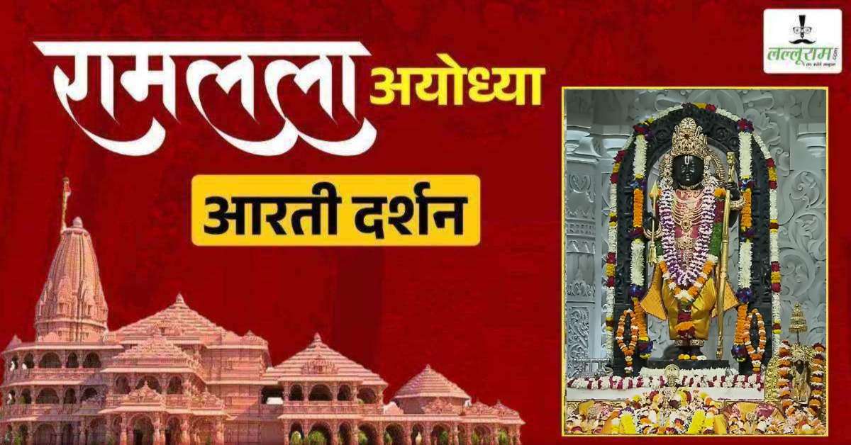 Ayodhya Ramlala Aarti Live Darshan 3 April: श्री रामलला सरकार का दिव्य श्रृंगार, यहां कीजिए अलौकिक दर्शन