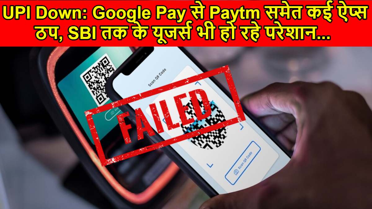 UPI Down: Google Pay से Paytm समेत कई ऐप्स ठप, SBI तक के यूजर्स भी हो रहे परेशान…