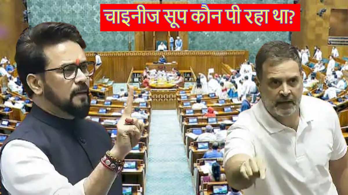 लोकसभा में ‘चीन’ पर बवाल! चीन के राजदूत के साथ केट काटने पर राहुल ने किया सवाल तो अनुराग ठाकुर ने चाइनीज सूप की दिलाई याद