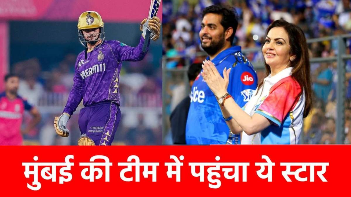 IPL 2025: बीच सीजन मुंबई ने खरीद लिया KKR का ‘हीरो’, इस खबर से चौंक गए फैंस