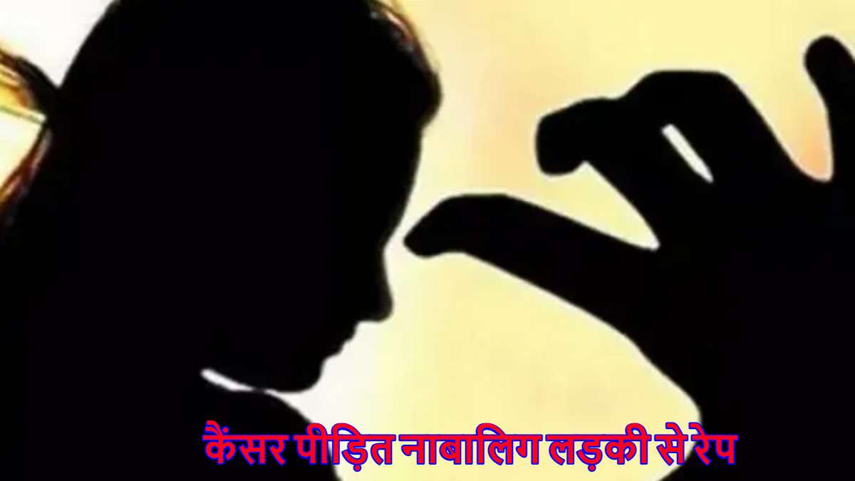 कैंसर पीड़ित नाबालिग लड़की से रेप: परिचित ने मदद के बहाने की दरिंदगी, गर्भवती होने पर सामने आई हैवान की करतूत