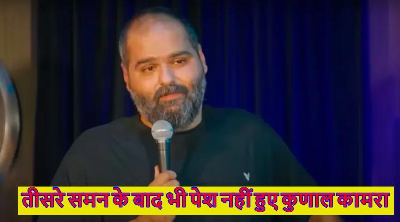 कहां छुपे हैं कुणाल कामरा! मुंबई पुलिस के सामने आज भी पेश नहीं हुए कॉमेडियन, तीसरी बार भेजा था समन