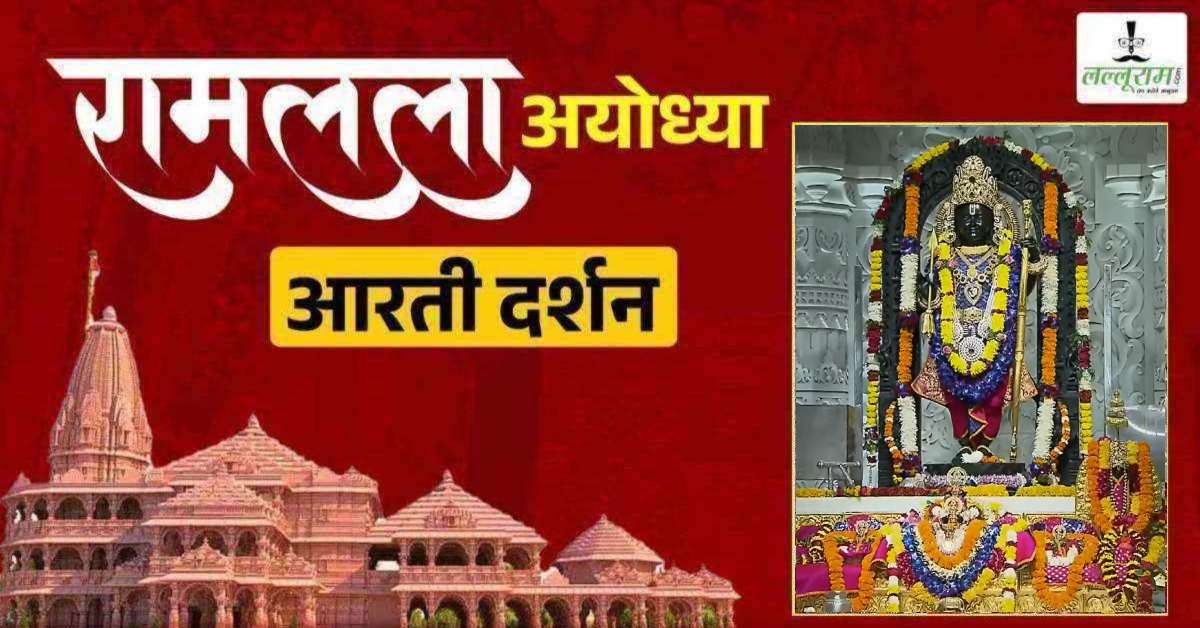 Ayodhya Ramlala Aarti Live Darshan 6 April: श्री रामलला सरकार का दिव्य श्रृंगार, यहां कीजिए अलौकिक दर्शन