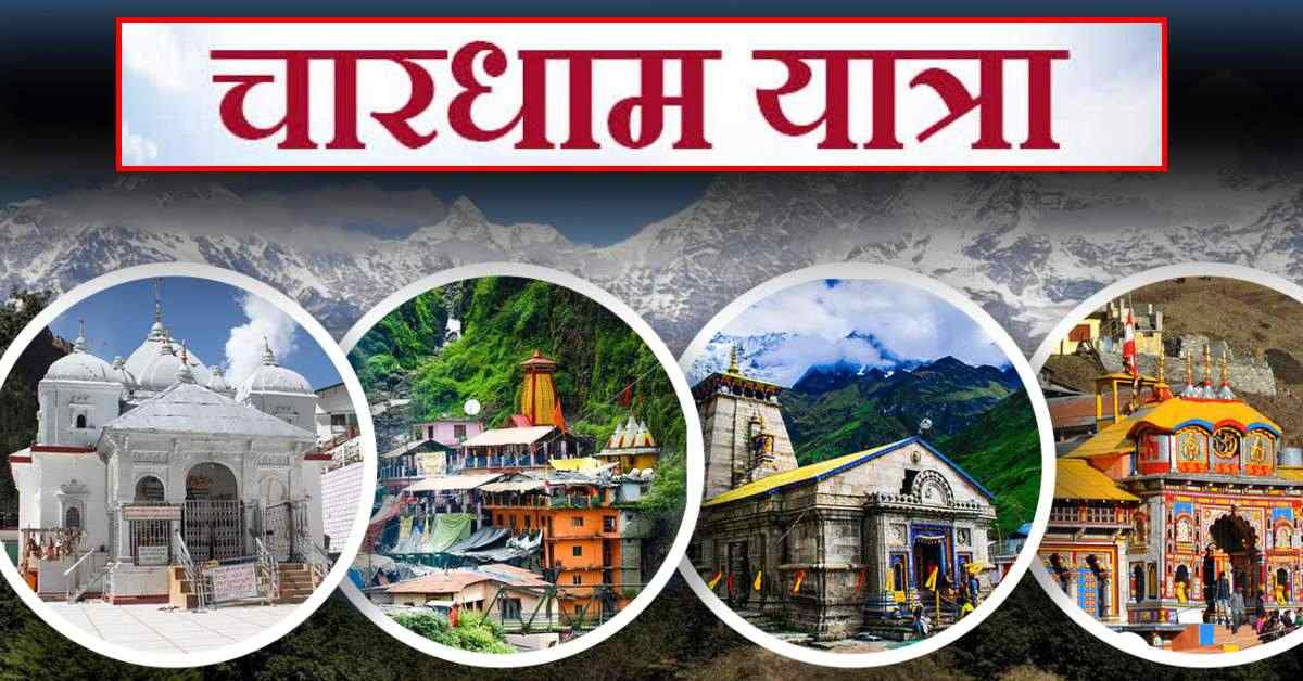 Chardham Yatra 2025 को लेकर आपदा प्रबंधन प्राधिकरण की तैयारी शुरू, इस दिन होगी मॉक ड्रिल