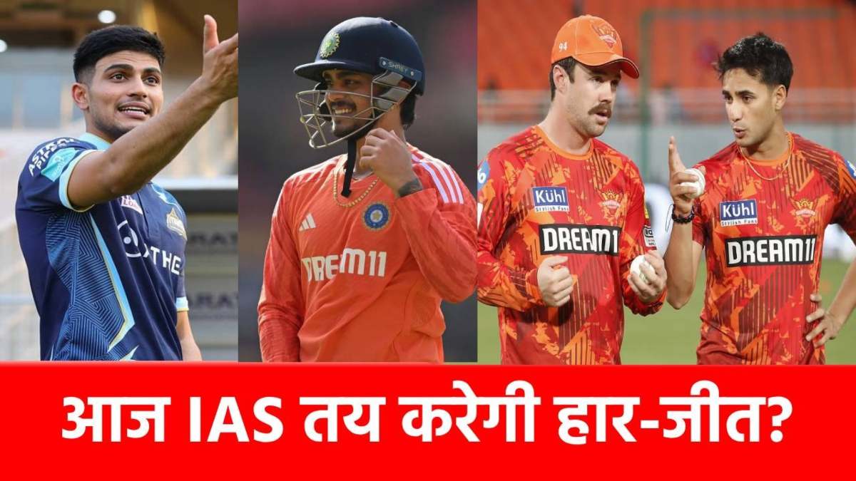 IPL 2025, SRH vs GT: जानिए क्या है ‘IAS’, जिससे तय होगी जीत-हार! मैदान पर भिड़ेंगे 2 जिगरी…