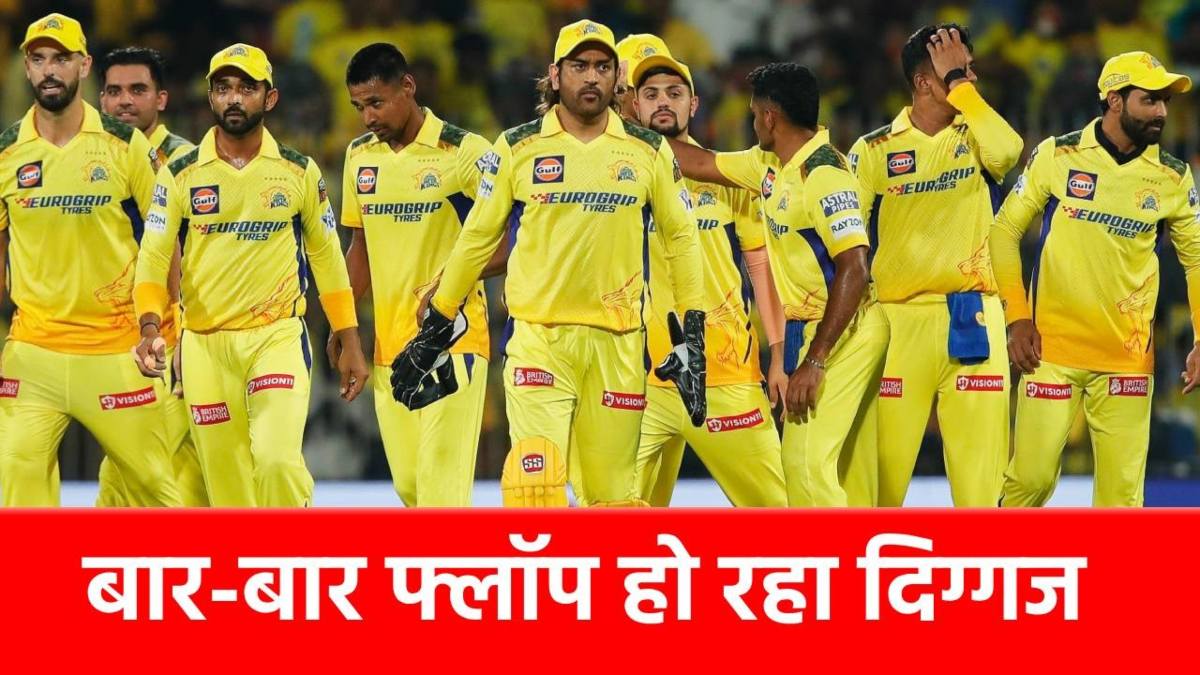 IPL 2025: कभी अकेले पलट देता था मैच, आज CSK के लिए ‘सिरदर्द’ बना ये दिग्गज, टीम की हालत हो गई खराब