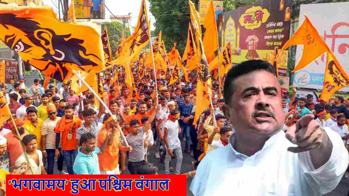 चुनाव से पहले ‘भगवामय’ हुआ पश्चिम बंगाल, रामनवमी पर बीजेपी का शक्ति प्रदर्शन, सुवेंदु अधिकारी बोले- ममता बनर्जी की हिंदू विरोधी राजनीति के खिलाफ लहर है