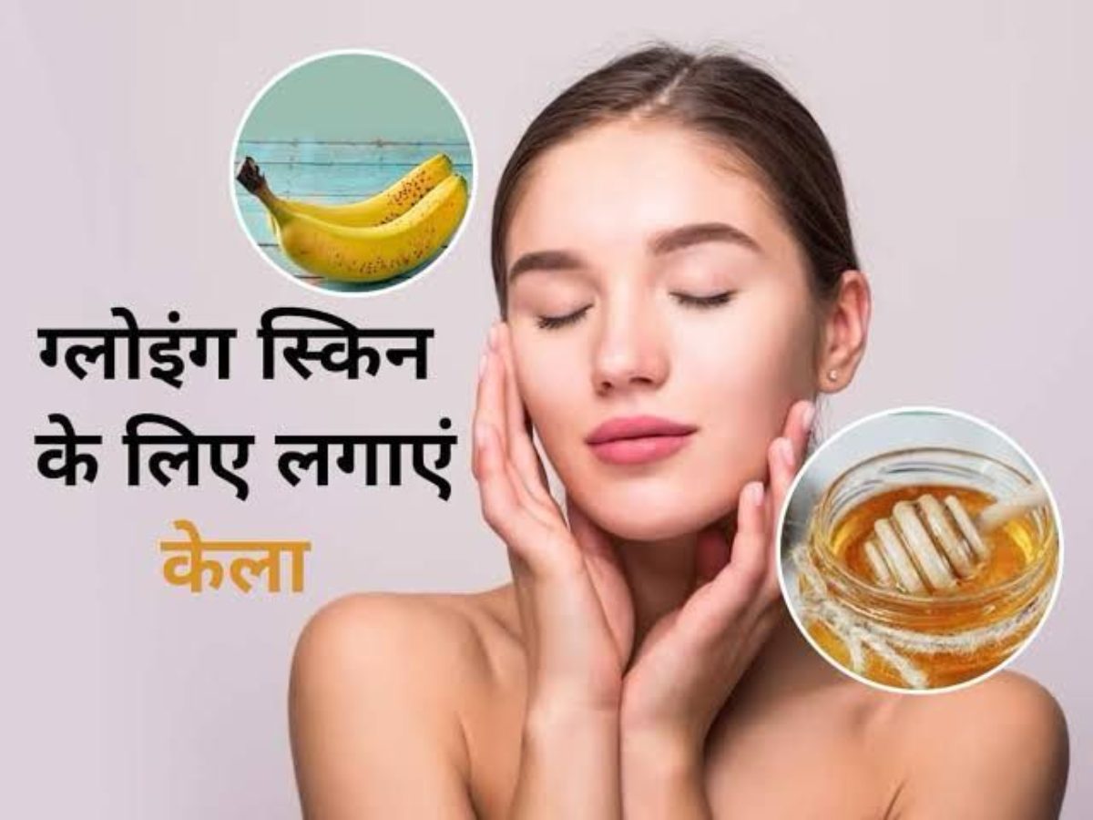 Banana Face Pack For Glowing Skin: ग्लोइंग स्किन के लिए केले से बनाएं फेस पैक, चमक जाएगा आपका चेहरा…