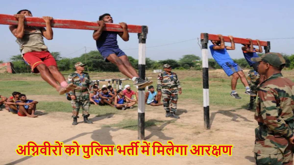 इस राज्य में अग्निवीरों को पुलिस भर्ती में मिलेगा 20 फीसदी आरक्षण, वन, जेल व अन्य विभागों में भी मिलेगा रिजर्वेशन, CM ने किया ऐलान