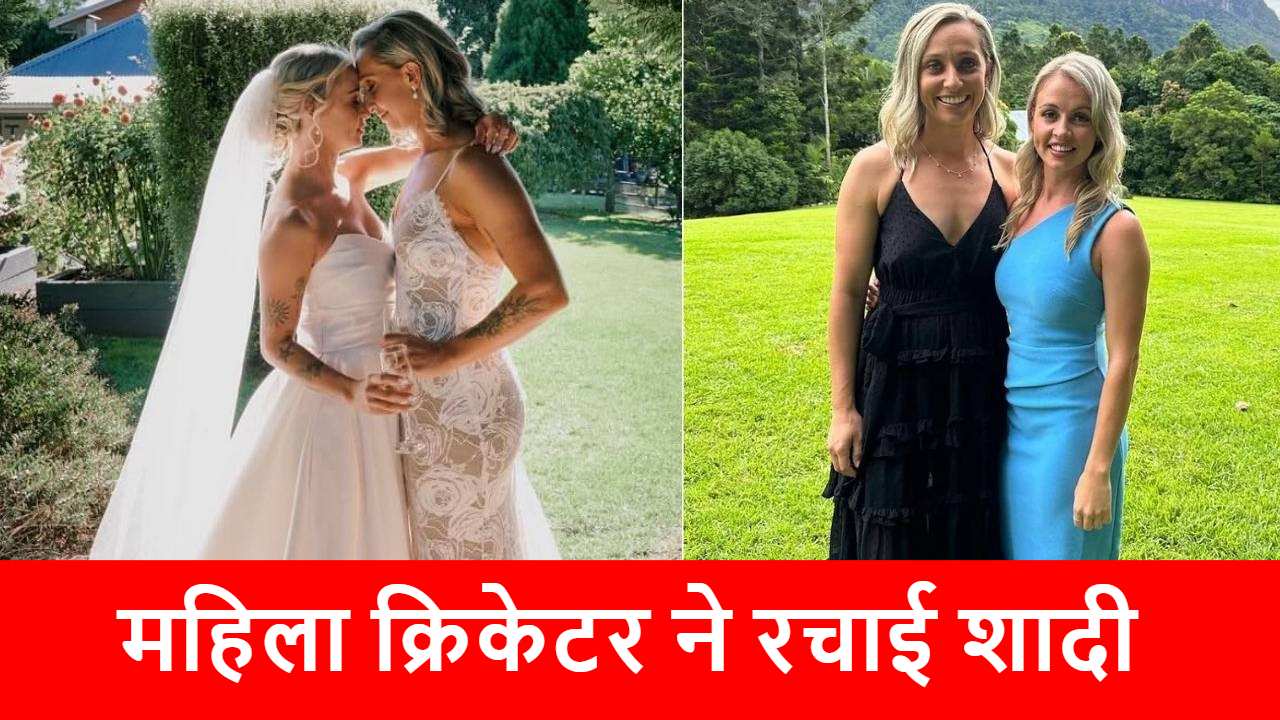 2021 में प्यार, फिर सगाई और अब शादी, महिला क्रिकेटर ने गर्लफ्रेंड को बनाया जीवनसाथी…