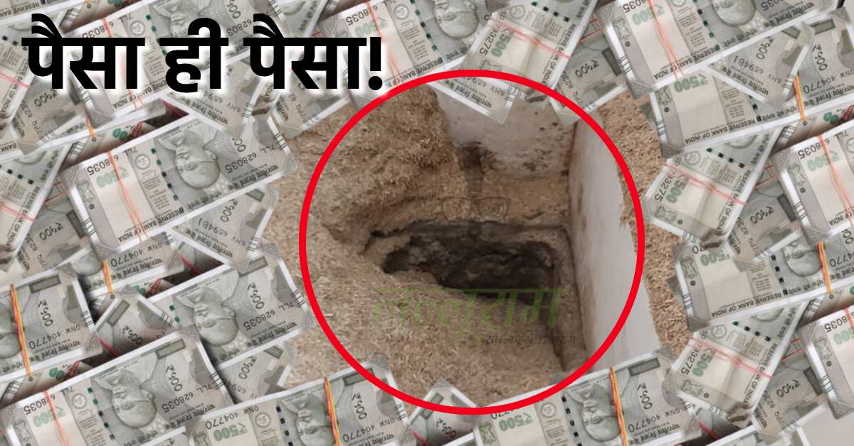 जब जमीन उगलने लगी नोटों की गड्डियां… कार्रवाई करने पहुंची पुलिस की फटी रह गई आंखें, जानिए कहां से आया इतना कैश