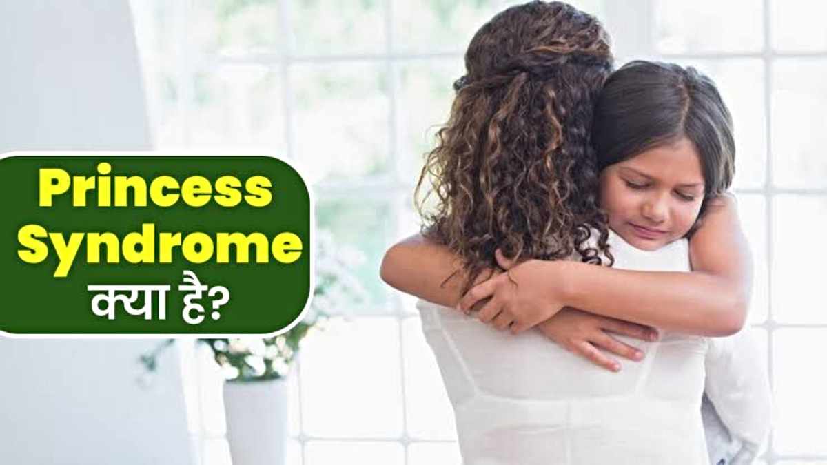 Princess Syndrome: कहीं आपकी बेटी भी तो नहीं प्रिंसेस सिंड्रोम का शिकार? जानिए आखिर क्या है यह सिंड्रोम…