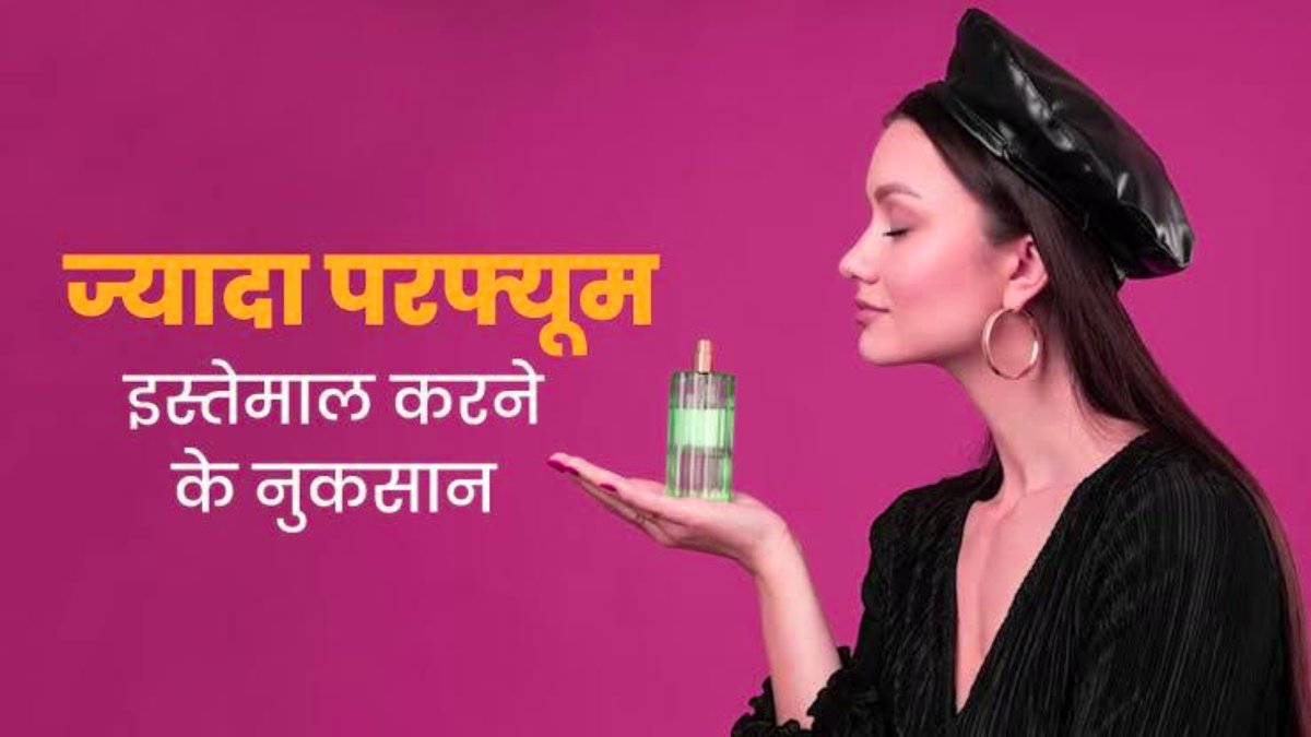 Perfume Side Effects: कहीं आप भी तो परफ्यूम नहीं लगा रहे? जानिए इसके खतरनाक साइड इफेक्ट्स…