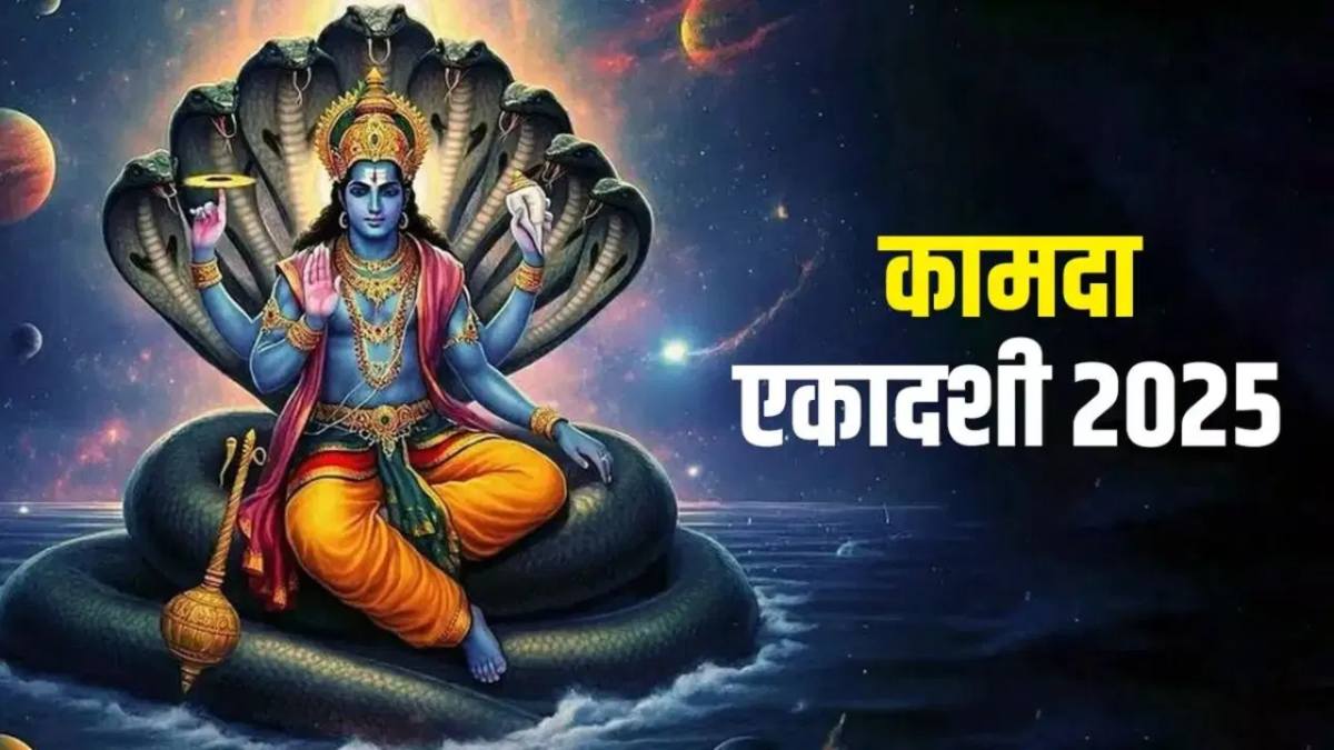 Kamada Ekadashi 2025: कामदा एकादशी पर दान का भी विशेष महत्व, राशि के अनुसार करें इन चीजों का दान…