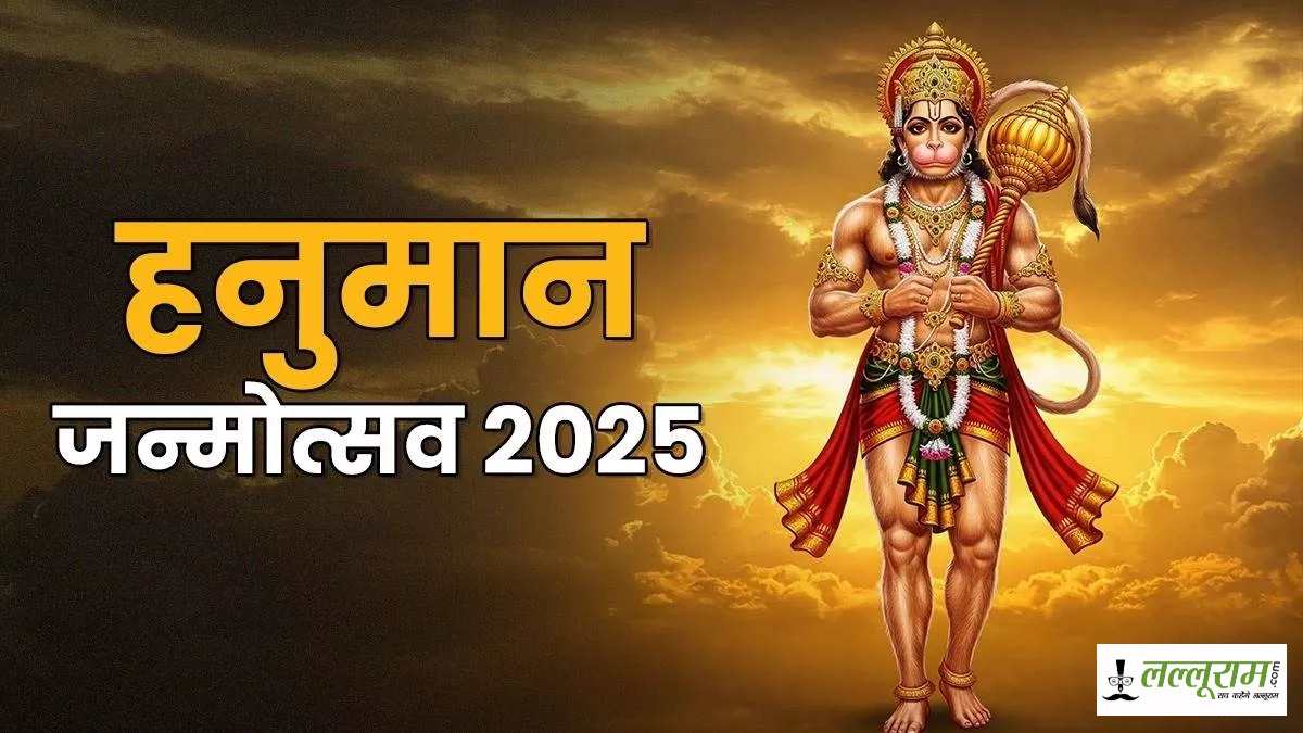 Hanuman Janmotsav 2025: कब मनाया जाएगा हनुमान जन्मोत्सव? जानिए पूजा विधि और शुभ मुहूर्त…