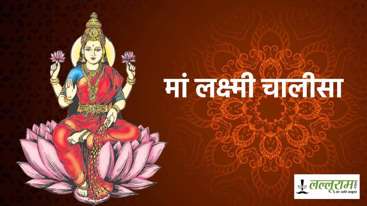 कब और कैसे करें मां लक्ष्मी के चालीसा का पाठ? जानें इसके शुभ समय और विधि…