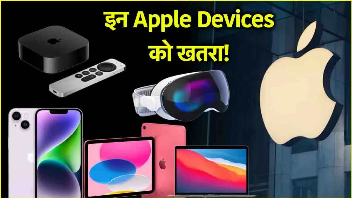 Apple यूजर्स के लिए हाई रिस्क अलर्ट जारी, तुरंत करें यह ज़रूरी अपडेट, CERT-In की चेतावनी…