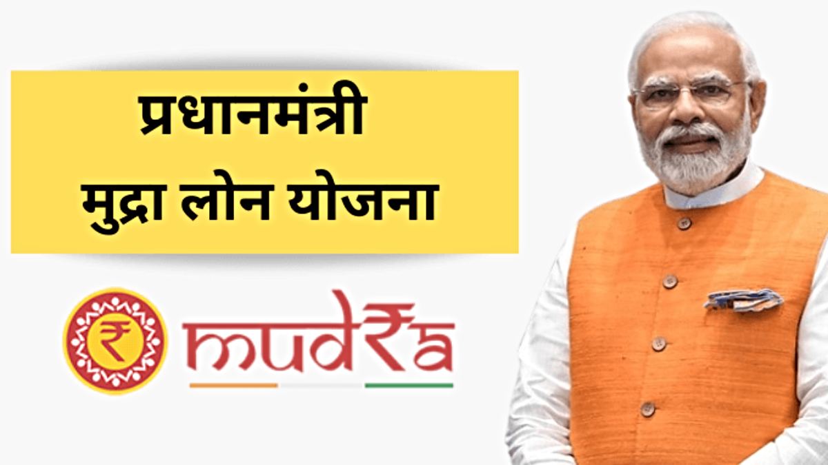 PM Mudra Loan Yojana: सरकार ने बांटे 52 करोड़ से अधिक लोन, जानिए इस स्कीम के बारे में…
