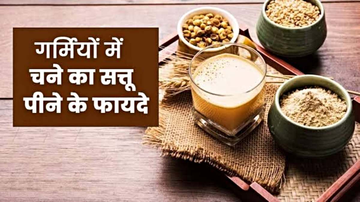 Sattu Drink Health Benefits: गर्मी में अमृत से कम नहीं सत्तू का पानी, यहां जानिए इसके फायदे…