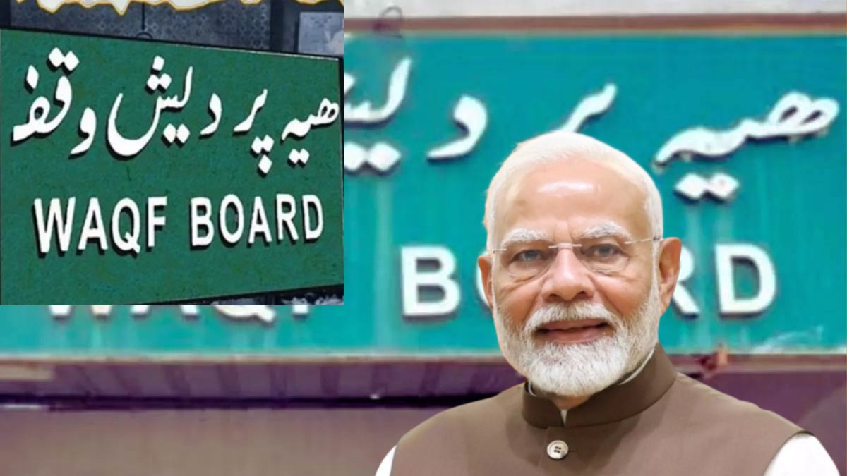 Waqf Law: वक्फ संशोधन अधिनियम लागू, केंद्र सरकार ने जारी की अधिसूचना